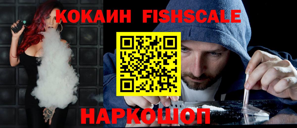 КОКАИН Fish Scale Среднеуральск